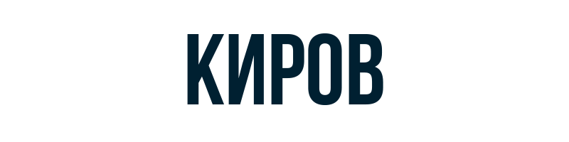 Киров